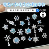 F136医用钛合金雪花耳骨钉女高级感耳饰养耳洞防过敏免摘小众耳钉