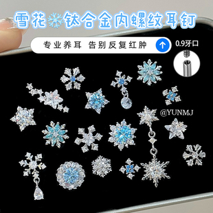F136医用钛合金雪花耳骨钉女高级感耳饰养耳洞防过敏免摘小众耳钉