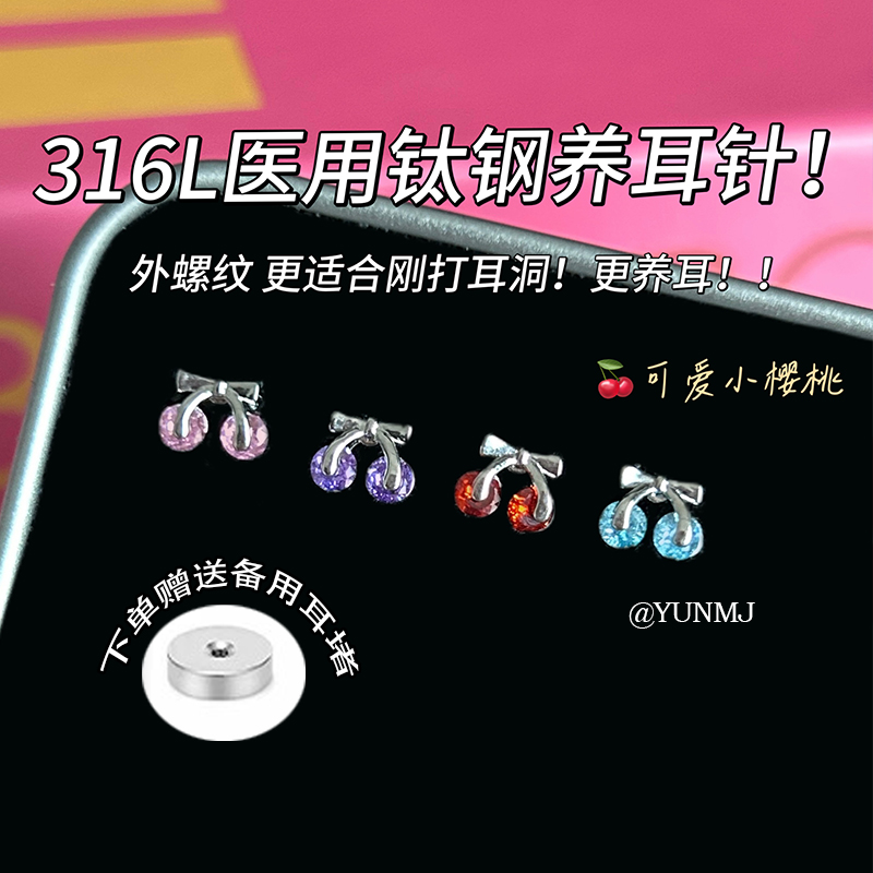 钛钢耳骨钉女甜美小樱桃~养耳洞