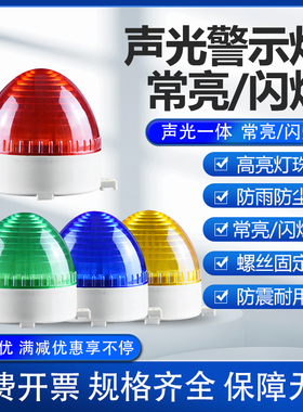 小型声光报警器220V24V12V信号常亮频闪烁灯指示灯LED-3072警示灯