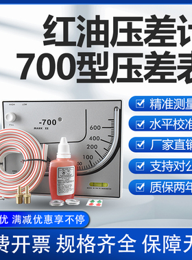 红油压差计养殖专用负压表压力表液压式鸡舍微压差表净化室压差表