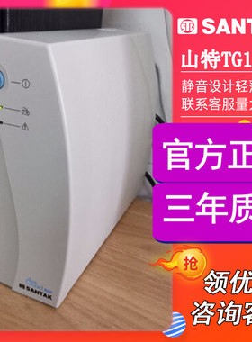 山特（SANTAK）UPS不间断电源TG1000应急电源600W内置电池