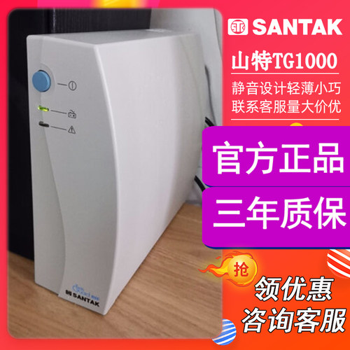 山特UPS不间断电源TG1000