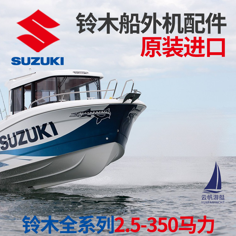 SUZUKI原装铃木船外机配件原厂维修零件140/325马力齿轮活塞环缸