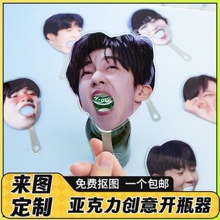 时代少年团tnt亚克力开瓶器定制diy啤酒红酒瓶起子明星周边无料