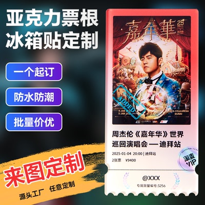 明星演唱会亚克力实体票根冰箱贴定制纪念品diy个性创意磁性贴