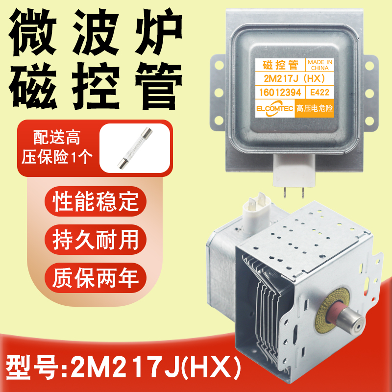 适用美的微波炉磁控管2M217J（HX）通用光波炉2M518JHX磁力发热管