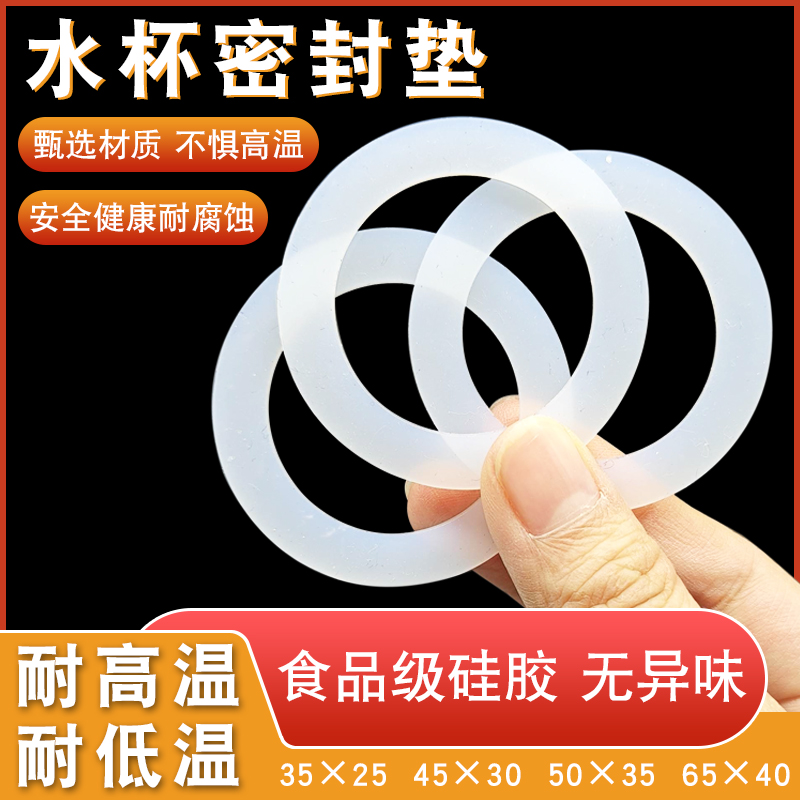 食品级水杯密封圈杯盖封水垫圈