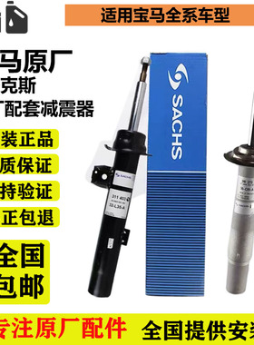 适用宝马1系3系5系F18525 530 730X3X5萨克斯 博格原厂配套减震器