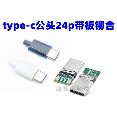 type-c公头充电插头带板USB数据