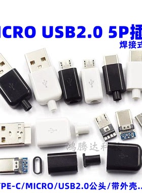 TYPEC USB2.0公头MICRO焊接式插头母头diy手机数据线配件接口接头