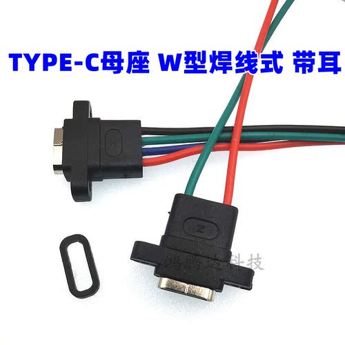 TYPE-C母座焊线USB C 手机充电口母头TPC防水typec底座尾插电源座