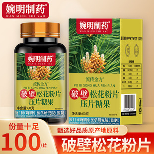 婉明制药牌破壁松花粉片方便食用松花粉咀嚼片压片糖果100片