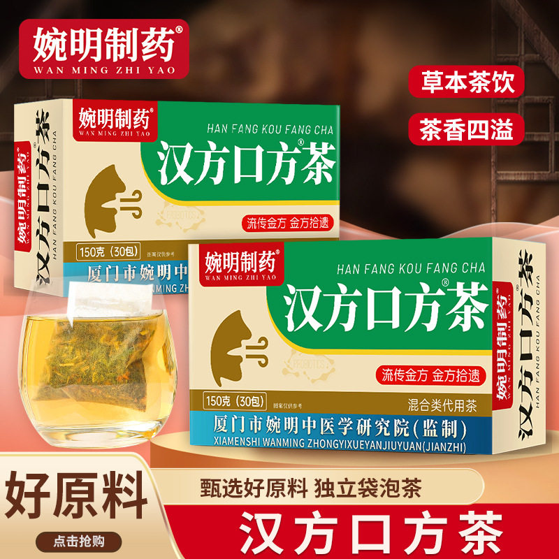 婉明制药汉方口方茶藿香薄荷金银花橘皮茉莉花蒲公英山楂袋泡茶包