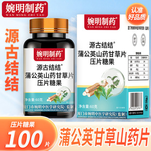 婉明制药散源古结结蒲公英山药甘草片化橘红薄荷橘皮咀嚼压片糖果