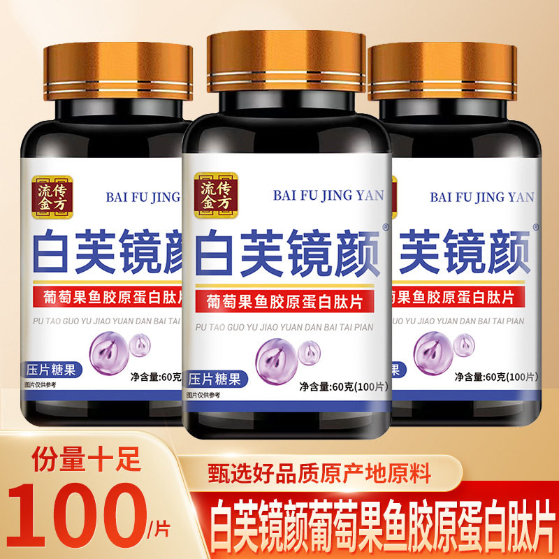 流传金方葡萄果鱼胶原蛋白肽片女阿胶玫瑰花维生素C咀嚼压片糖果