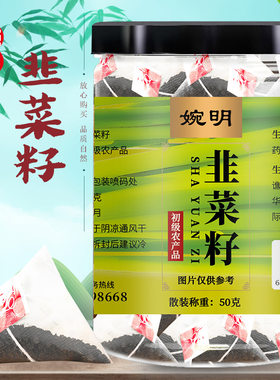 婉明韭菜籽韭菜子男性男人老公冲泡茶三角包持久可泡酒壮搭配锁阳