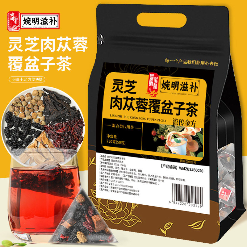婉明滋补灵芝肉苁蓉覆盆子茶男山茱萸桑葚久持硬度五宝袋泡养生茶