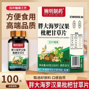 婉明制药 胖大海罗汉果枇杷甘草片蒲公英化橘红清润咀嚼压片糖果