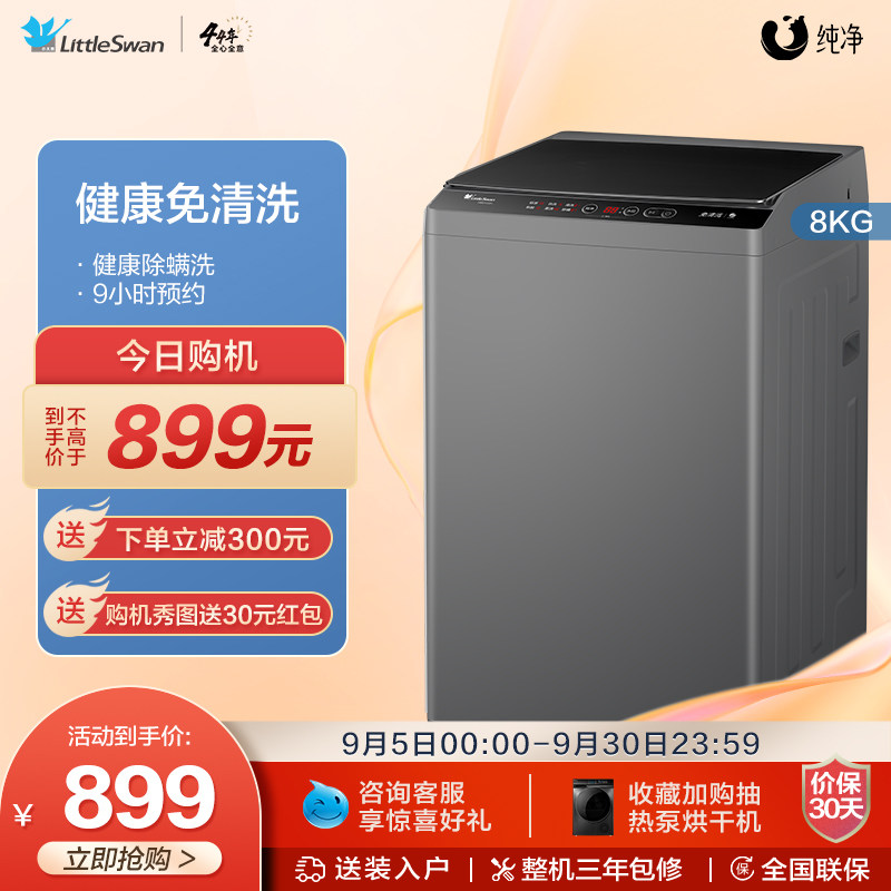 小天鹅官方旗舰8KG波轮洗衣机全自动家用租房洗脱一体 TB80V23H