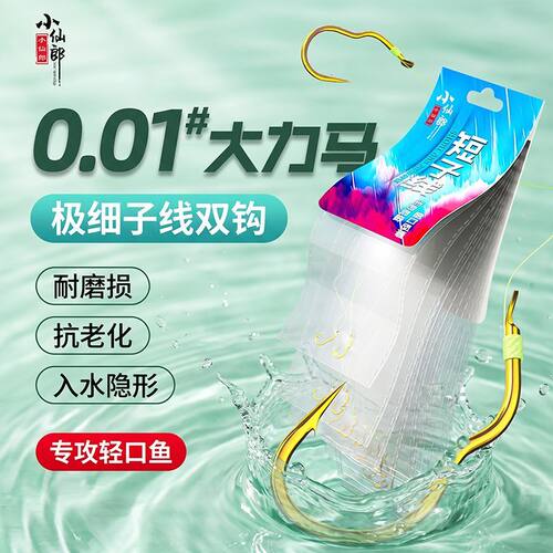 小仙郎金袖极细大力马10付成品短子线双钩防缠绕野钓轻口灵敏鱼钩