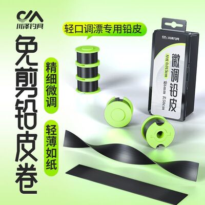 川泽可手撕微调铅皮钓鱼专用超薄精准快速调漂3卷装竞技钓鱼配件