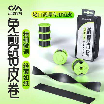川泽可手撕微调铅皮钓鱼专用超薄精准快速调漂3卷装竞技钓鱼配件