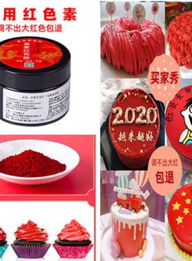 黑崎色素烘焙食用大红白色超级红红色蛋糕裱花马卡龙可食用色素粉