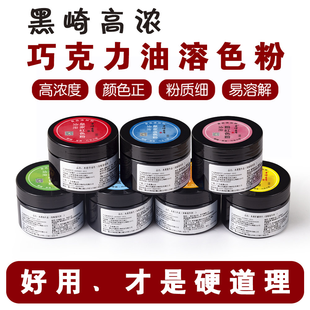 食品级黑崎巧克力用油溶性色素色粉烘焙食用色淀喷砂淋面蛋糕色素