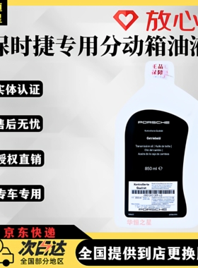 保时捷分动箱油适用卡宴911macan718帕拉梅拉986专用前后桥齿轮液