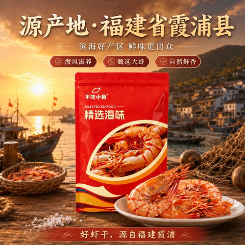 霞浦特产烘烤虾干孕妇儿童可食用