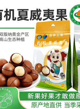 西双版纳有机夏威夷果雨林云果原味夏威夷坚果仁自然奶香回甘干果