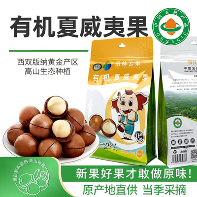 西双版纳有机夏威夷果仁国产坚果