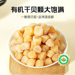 绿帝有机淡干干贝威海扇贝瑶柱煮粥颗粒饱满干货海产品150g罐装