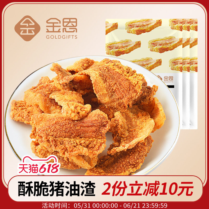 金恩凡提猪肉渣脂渣酥脆猪油渣脆皮炸五花肉休闲即食零食小吃180g