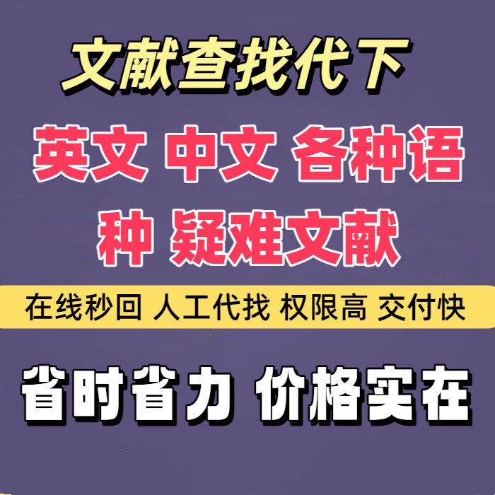 文献下载代找文献代下代查中英文参考查找检索出处补充资料下载