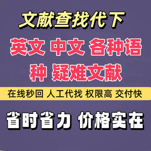 文献下载代找文献代下代查中英文参考查找检索出处补充资料下载