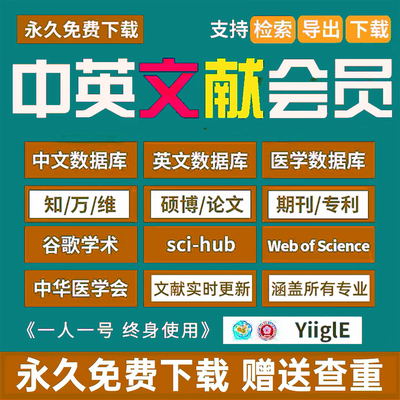 【永久】中国知VIP网知网会员免费文献下载中英文数据库万方账号