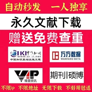 【永久】中国知VIP网知网会员免费文献下载中英文数据库万方账号