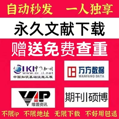 【永久】中国知VIP网知网会员免费文献下载中英文数据库万方账号