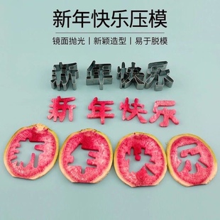 不锈钢新年快乐模具饼干生日快乐一体成型刻字胡萝卜果蔬切割造型