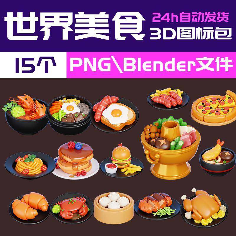 Blender美食石锅拌饭小笼包火锅羊角面包乌冬面卡通披萨3D模型,商务/设计服务,设计素材/源文件,淘宝优惠券,粉丝福利购,淘宝优惠卷