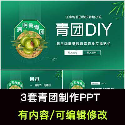 清明青团制作PPT课件清明节美食制作清明习俗传统美食,商务/设计服务,设计素材/源文件,淘宝优惠券,粉丝福利购,淘宝优惠卷