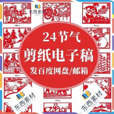二十四节气剪纸电子版底稿儿童手工素材夏至小大雪暑春秋冬雨露