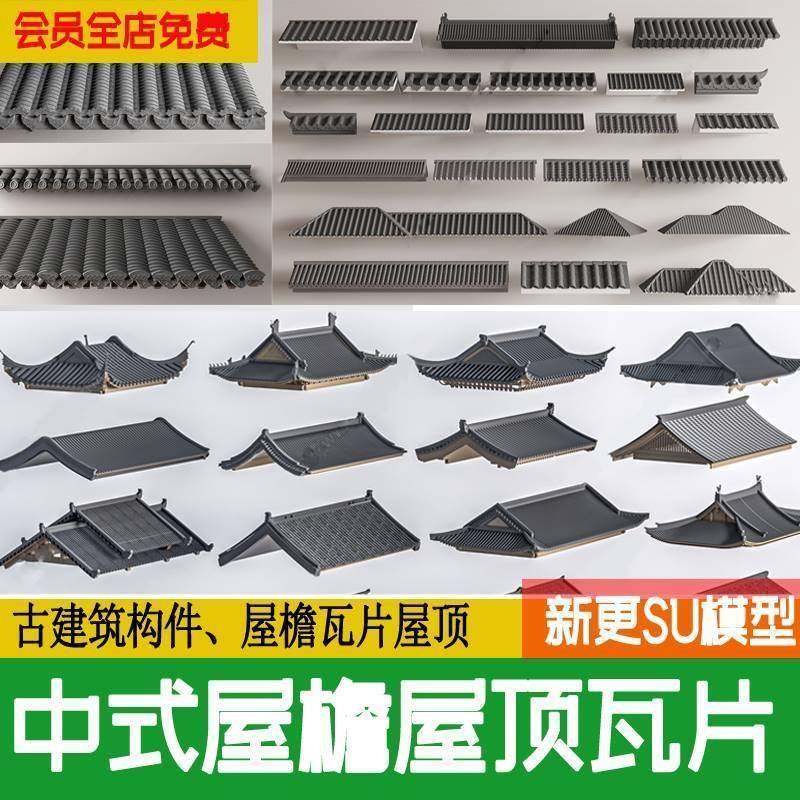 中式建筑古建屋檐CAD屋顶瓦片青瓦民居构件四合院草图大师SU模型,商务/设计服务,设计素材/源文件,淘宝优惠券,粉丝福利购,淘宝优惠卷