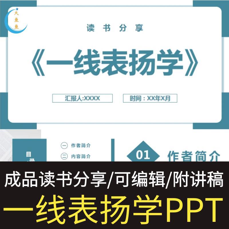 《一线表扬学》读书分享ppt成品教师心得交流演讲文稿成品编辑