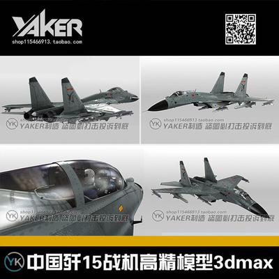 影视级3D军事模型 中国歼15 J15战斗机 国产J15战斗机 3dmax模型