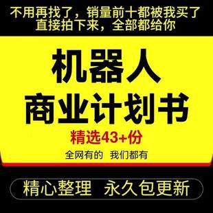 机器人项目商业计划书BP智能机器人行业创业融资路演方案案例合集