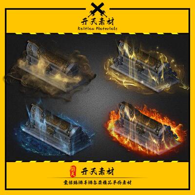 传奇特效素材 棺材 精品高清效果 特殊内观展示 PNG格式 4组