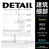 DETAIL建筑细部结构大样图剖面图资料素材合集德英2012 2024更新